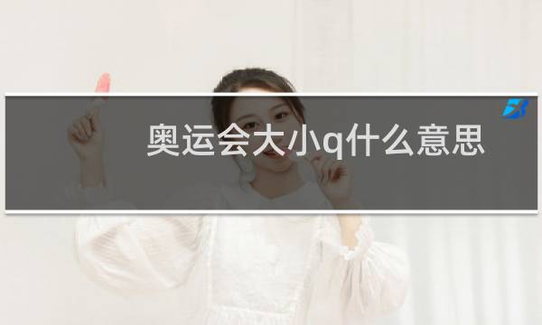 奥运会大小q什么意思图片