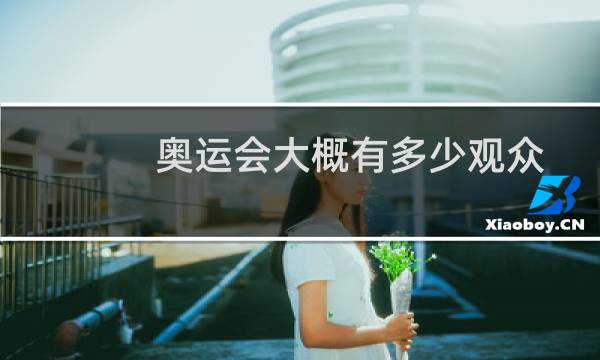 奥运会大概有多少观众图片