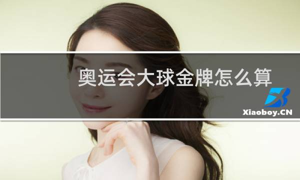 奥运会大球金牌怎么算图片