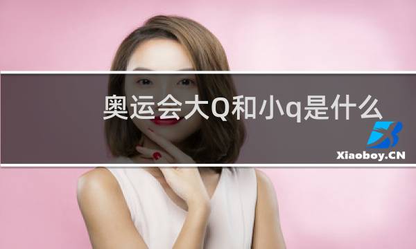 奥运会大Q和小q是什么意思图片