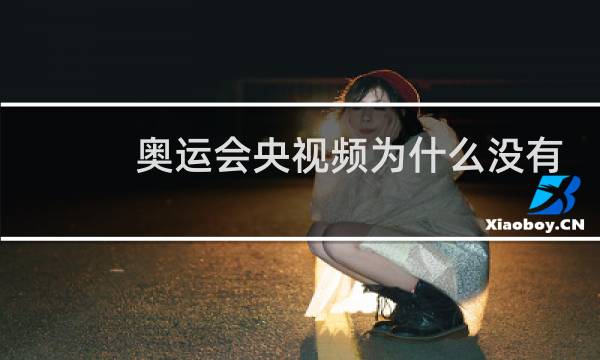 奥运会央视频为什么没有解说图片
