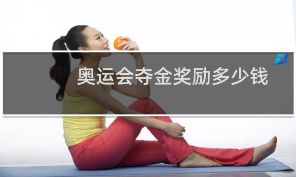 奥运会夺金奖励多少钱图片