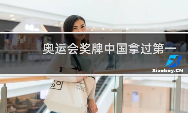 奥运会奖牌中国拿过第一吗图片
