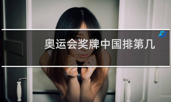 奥运会奖牌中国排第几图片