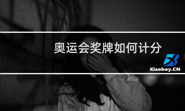 奥运会奖牌如何计分图片