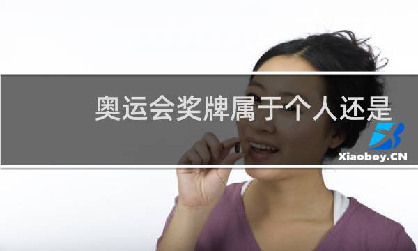 奥运会奖牌属于个人还是国家图片