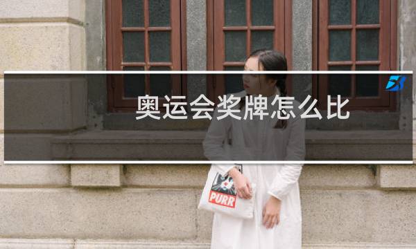 奥运会奖牌怎么比图片