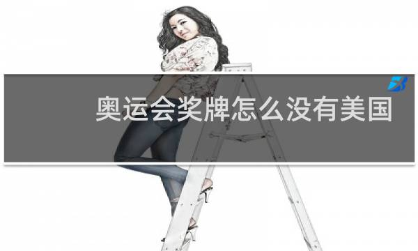 奥运会奖牌怎么没有美国图片