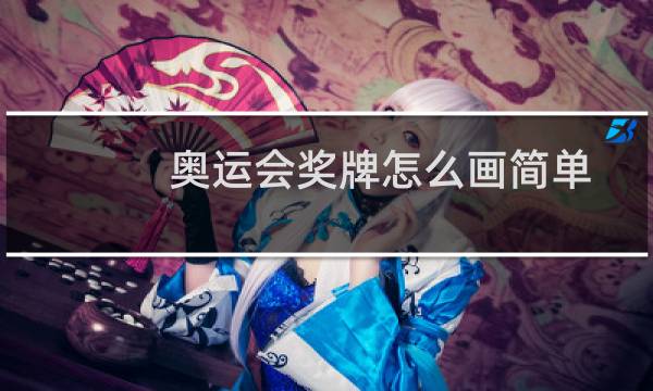 奥运会奖牌怎么画简单图片