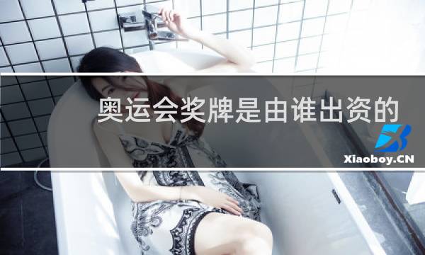 奥运会奖牌是由谁出资的图片