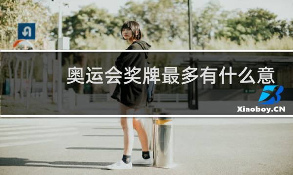 奥运会奖牌最多有什么意义图片