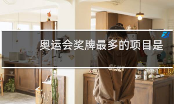奥运会奖牌最多的项目是哪个图片