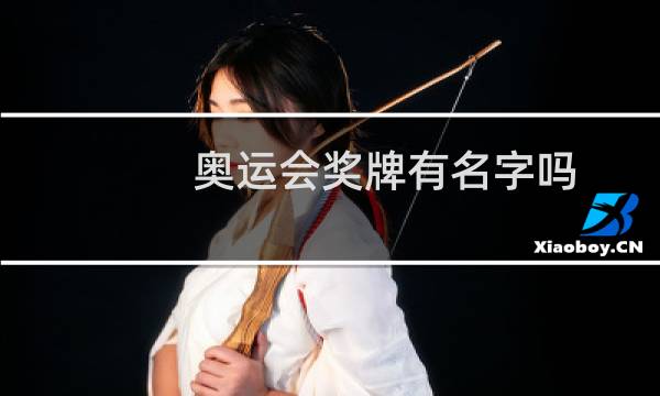 奥运会奖牌有名字吗图片