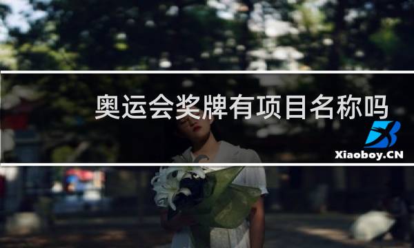奥运会奖牌有项目名称吗图片