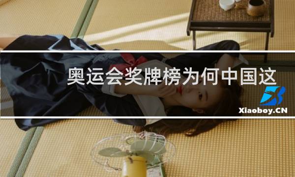 奥运会奖牌榜为何中国这么少图片