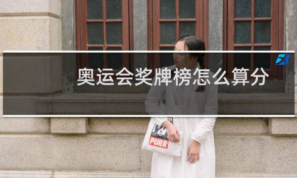 奥运会奖牌榜怎么算分图片