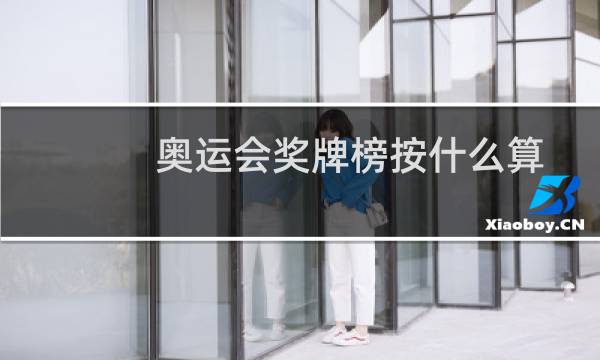 奥运会奖牌榜按什么算图片