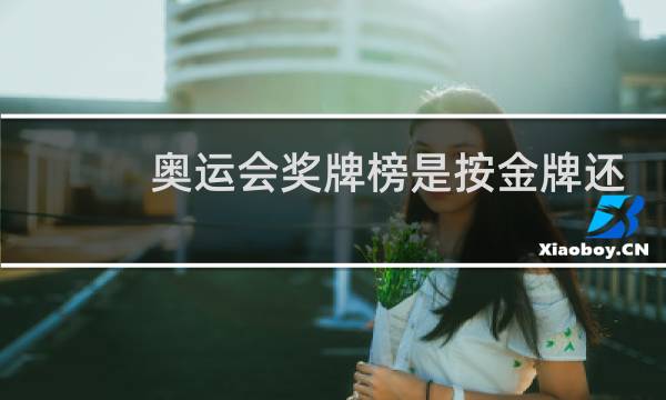 奥运会奖牌榜是按金牌还是总数图片
