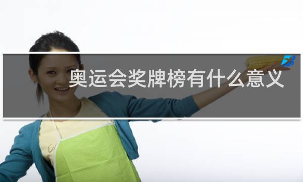 奥运会奖牌榜有什么意义图片