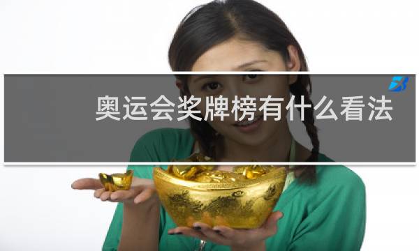 奥运会奖牌榜有什么看法图片