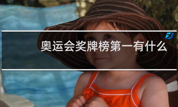 奥运会奖牌榜第一有什么用图片