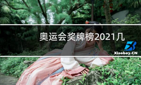 奥运会奖牌榜2021几号结束图片