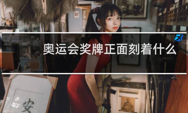 奥运会奖牌正面刻着什么图片