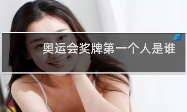 奥运会奖牌第一个人是谁图片