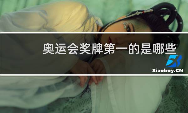 奥运会奖牌第一的是哪些国家图片