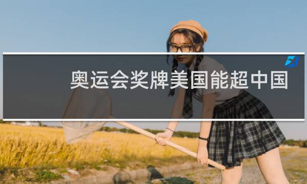 奥运会奖牌美国能超中国吗图片
