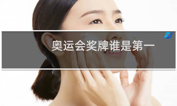 奥运会奖牌谁是第一图片