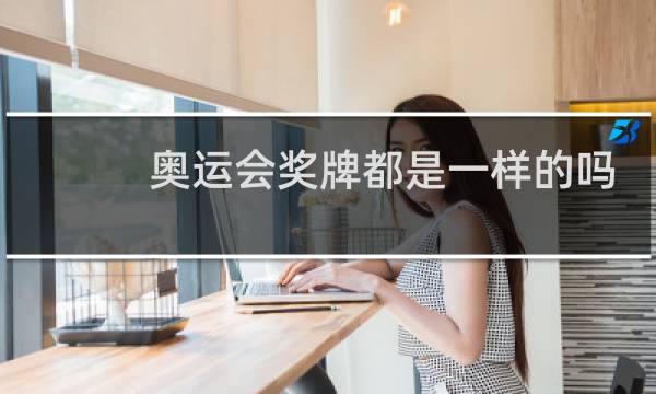 奥运会奖牌都是一样的吗图片