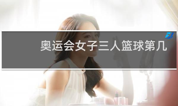 奥运会女子三人篮球第几名图片