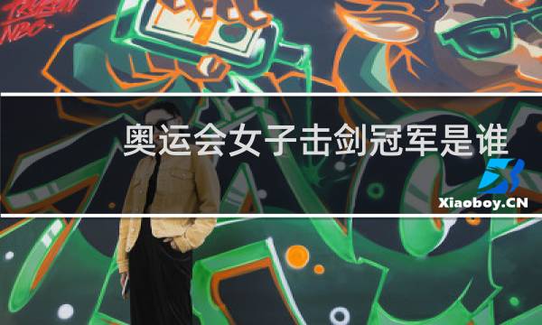 奥运会女子击剑冠军是谁图片