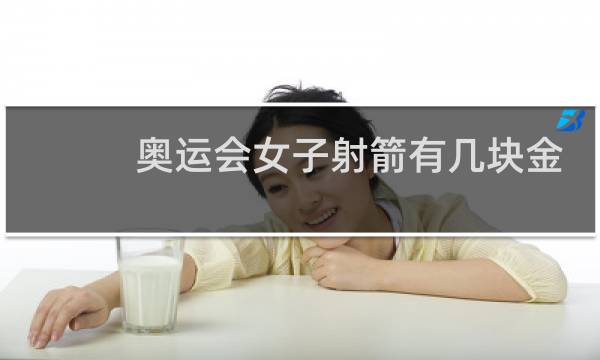 奥运会女子射箭有几块金牌图片