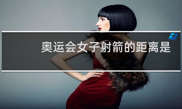 奥运会女子射箭的距离是多少图片