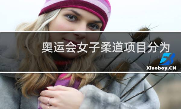 奥运会女子柔道项目分为几个等级图片