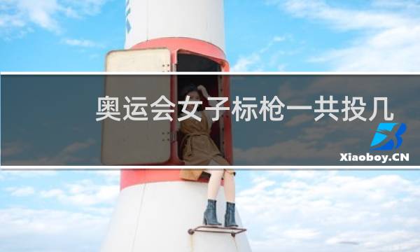 奥运会女子标枪一共投几次图片