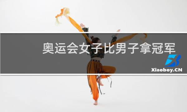 奥运会女子比男子拿冠军多吗图片