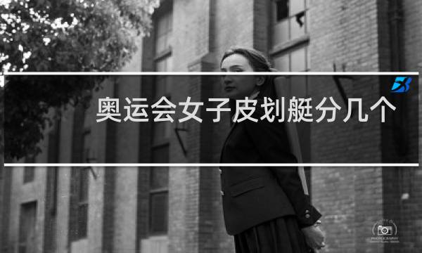 奥运会女子皮划艇分几个项目图片