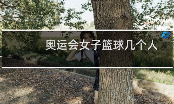 奥运会女子篮球几个人图片