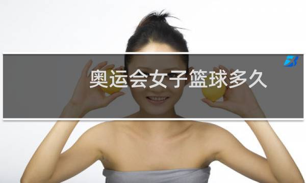 奥运会女子篮球多久图片