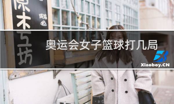 奥运会女子篮球打几局图片