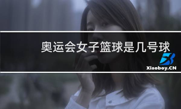 奥运会女子篮球是几号球图片