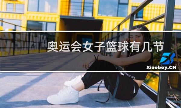 奥运会女子篮球有几节图片