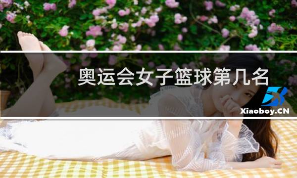 奥运会女子篮球第几名图片