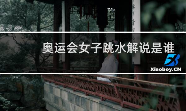 奥运会女子跳水解说是谁图片