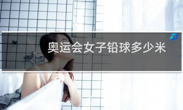 奥运会女子铅球多少米图片