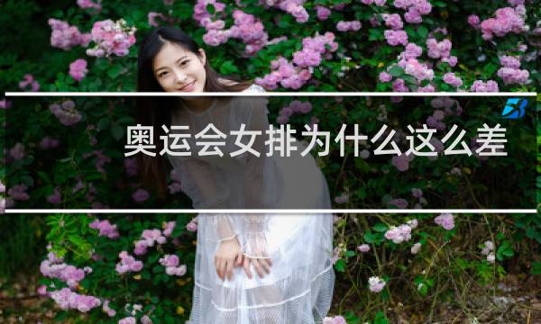 奥运会女排为什么这么差图片