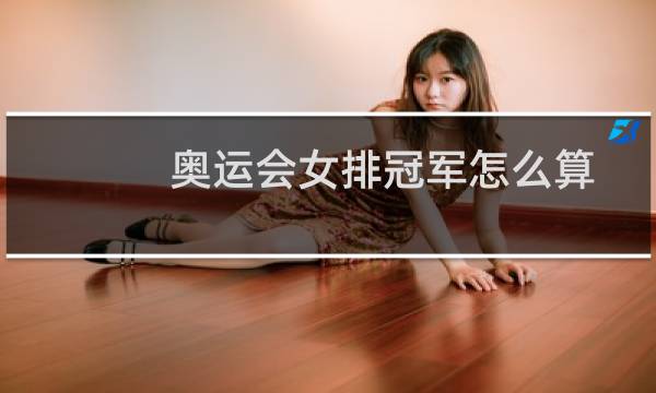 奥运会女排冠军怎么算图片